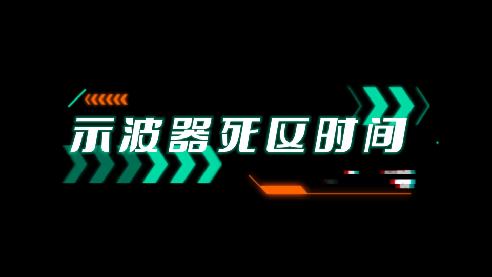 示波器死區(qū)時(shí)間是什么？趕快來(lái)學(xué)習(xí)一下吧！# #電路知識(shí) #電工 #單片機(jī) 