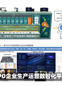 EPO企業生產運營平臺：實現數智化管理#電路原理 