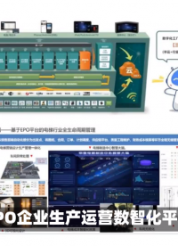EPO企业生产运营平台：实现数智化管理#电路原理 