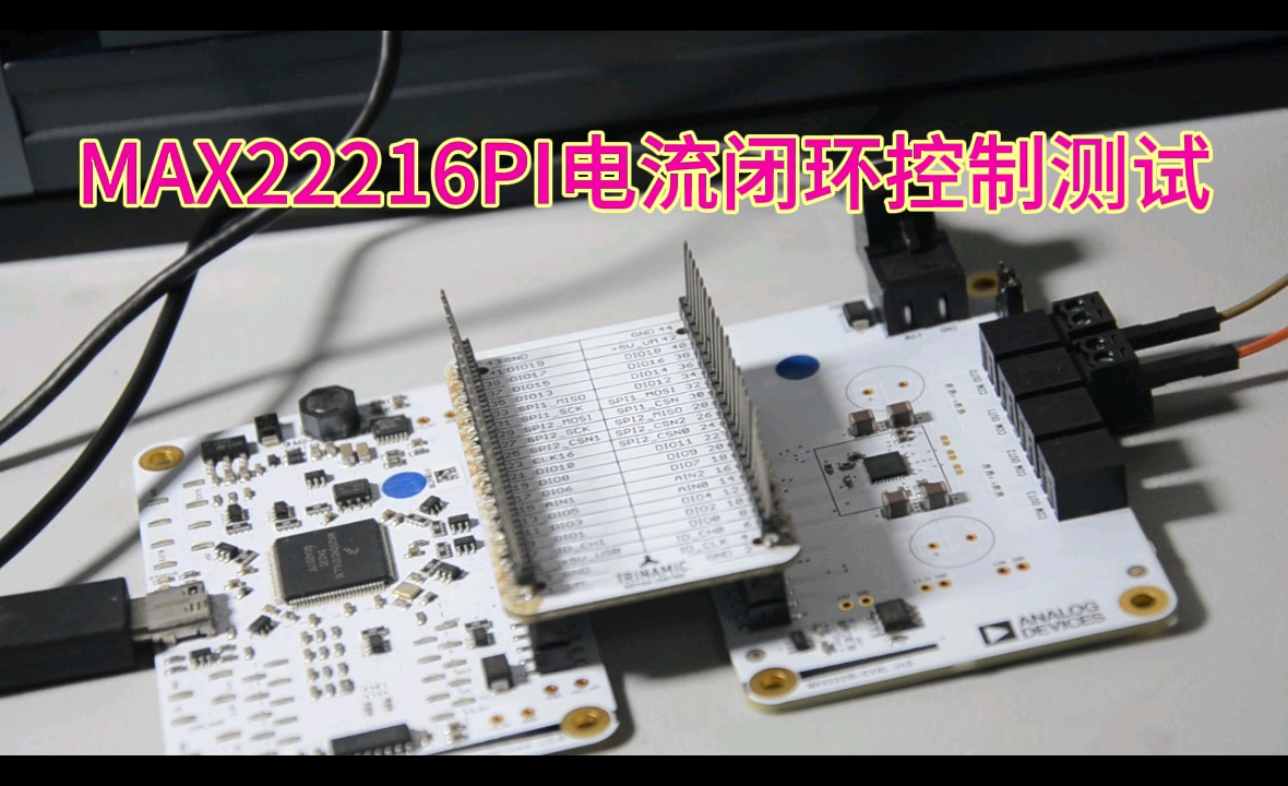 MAX22216比例積分閉環電流閉環控制可驅動電機力矩閉環電磁鐵力矩控制加熱溫度控制螺線管驅動節能智能