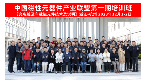 中国磁性元器件产业联盟首期培训班顺利举行