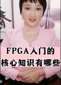 #人工智能 #FPGA #FPGA零基础 #fpga培训 FPGA入门的核心知识有哪些？