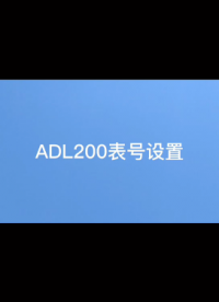 #從入門到精通，一起講透元器件！ 安科瑞 ADL200 單相導軌電表 表號設置