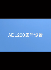 #从入门到精通，一起讲透元器件！ 安科瑞 ADL200 单相导轨电表 表号设置