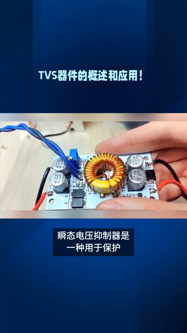 TVS器件的概述和应用！深圳比创达电子EMC
