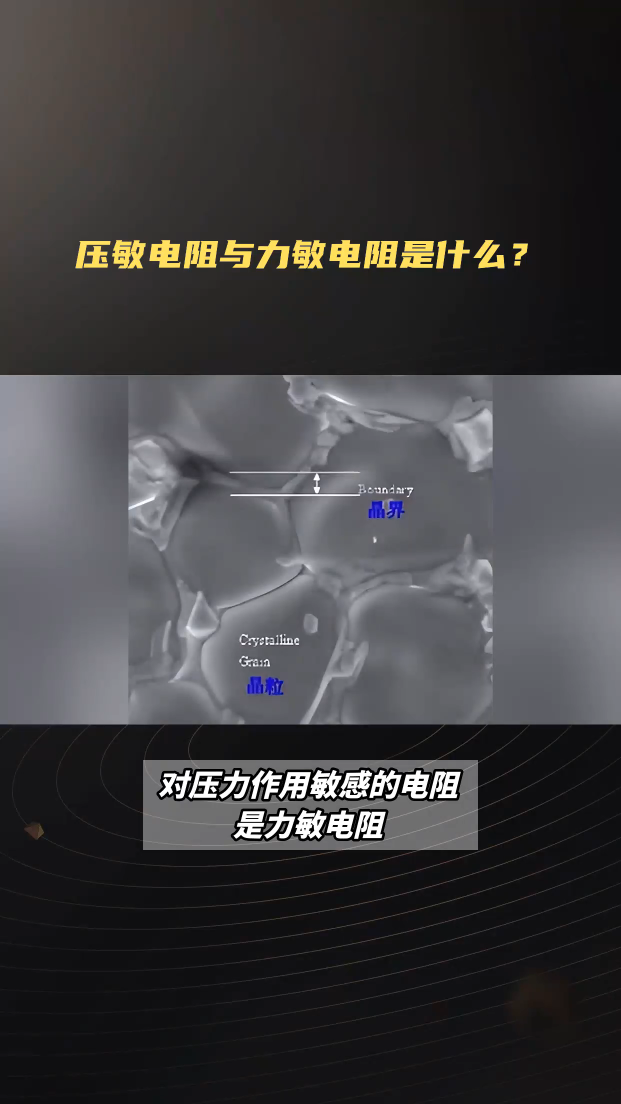 压敏电阻与力敏电阻是什么？深圳比创达电子EMC