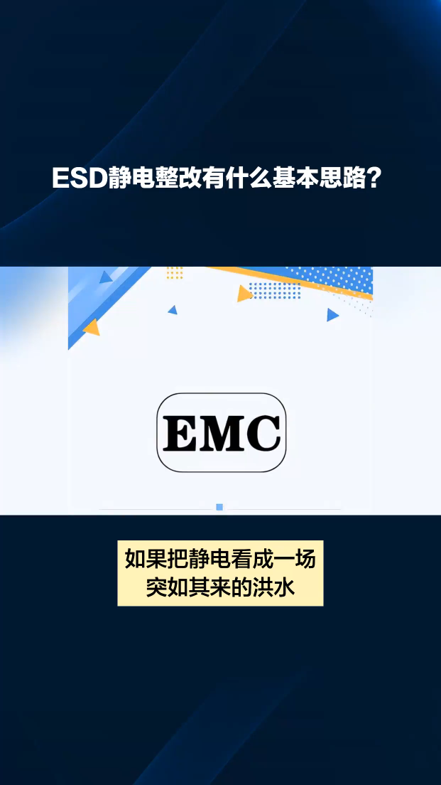 ESD静电整改有什么基本思路？深圳比创达电子EMC