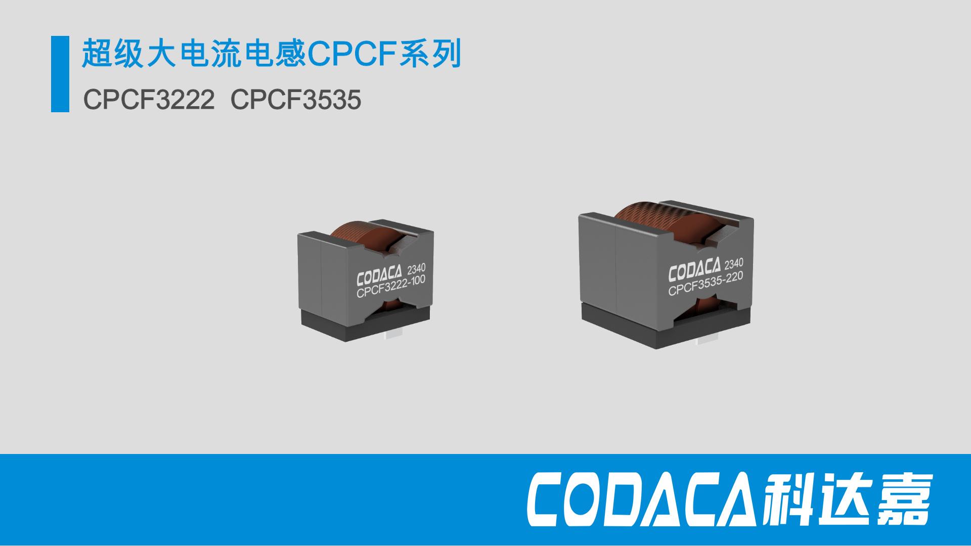 大电流电感CPCF3222 3535系列  帮助大功率DC-DC转换器效率提升