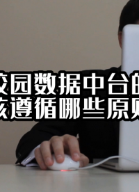 智慧校园数据中台的建设应该遵循哪些原则？#数据中台 #光点科技 