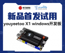 【新品體驗】youyeetoo X1 windows 開發板免費試用