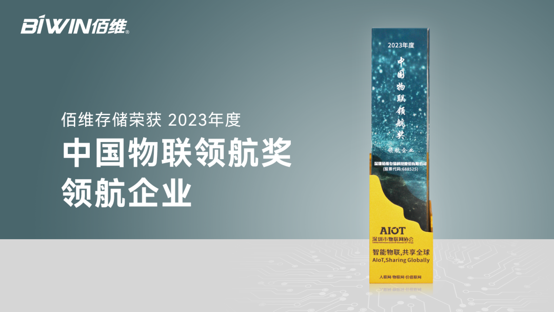 佰维存储荣膺“2023年度中国物联领航企业”