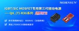 IGBT/SiC MOSFET專用第三代驅動電源——QA_(T)-R3G系列