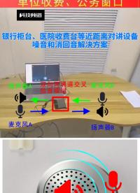 銀行柜臺、醫(yī)院收費臺等近距離對講設(shè)備噪音和消回音解決方案