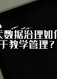 校園大數(shù)據(jù)治理如何應(yīng)用于教學(xué)管理？#數(shù)據(jù)治理 #光點(diǎn)科技 