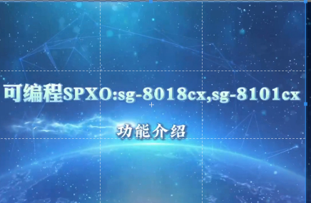 可编程SPXOsg - 8018 cx sg - 8101cx功能介绍