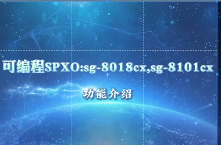 可編程SPXOsg - 8018 cx sg - 8101cx功能介紹