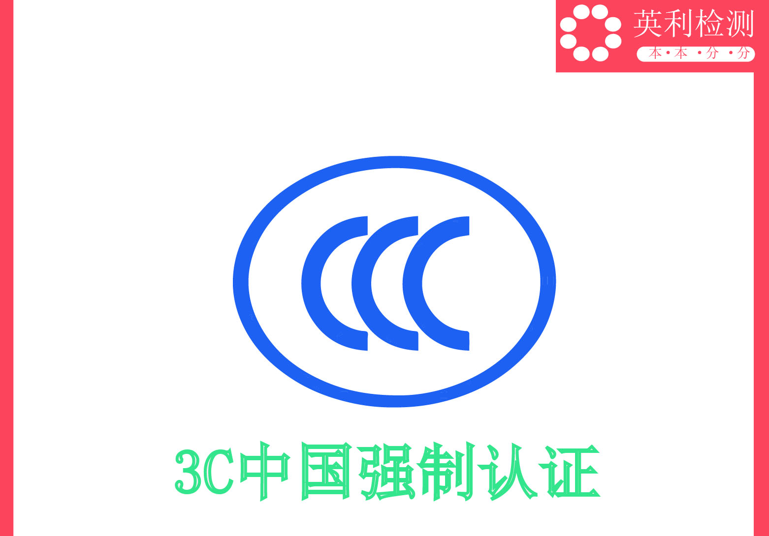 CCC认证