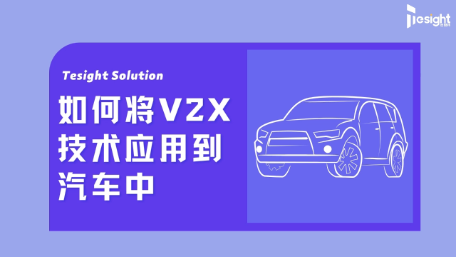 如何将V2X技术应用到汽车中？# 车联网 # V2X # C-V2X
