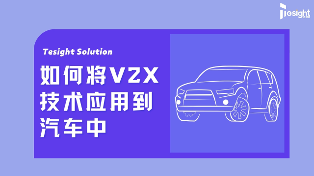 如何將V2X技術(shù)應用到汽車中？# 車聯(lián)網(wǎng) # V2X # C-V2X