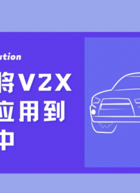 如何将V2X技术应用到汽车中？# 车联网 # V2X # C-V2X