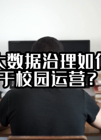 校園大數(shù)據(jù)治理如何應(yīng)用于校園運(yùn)營？#數(shù)據(jù)治理 #光點(diǎn)科技 