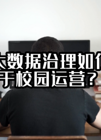 校园大数据治理如何应用于校园运营？#数据治理 #光点科技 