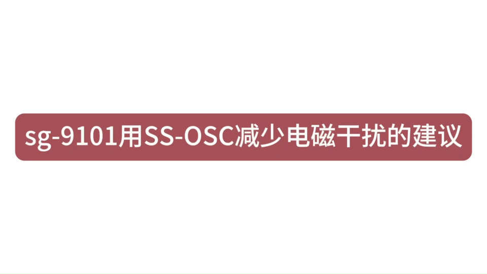 可编程SPXO sg - 9101用SS-OSC减少电磁干扰的建议