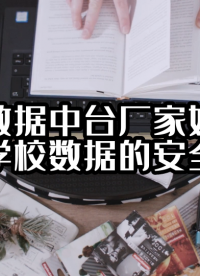 校園數(shù)據(jù)中臺廠家如何保障學(xué)校數(shù)據(jù)的安全？#數(shù)據(jù)中臺 #光點(diǎn)科技 