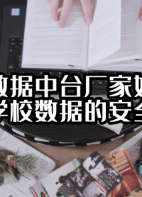 校园数据中台厂家如何保障学校数据的安全？#数据中台 #光点科技 