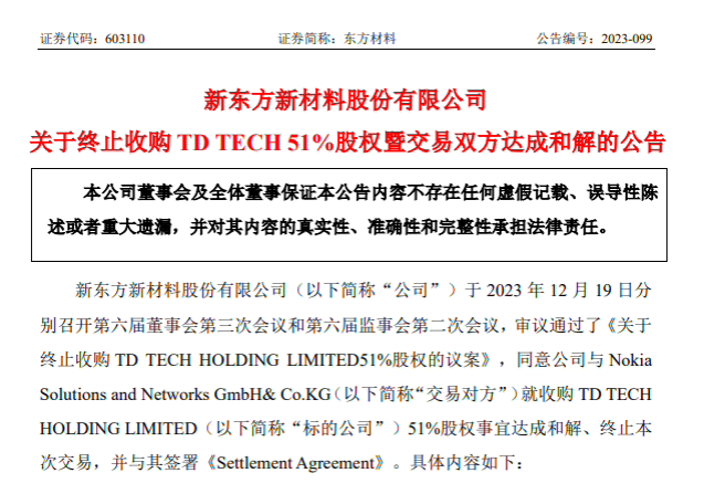 东方材料终止收购诺基亚旗下TD TECH 51%股权交易