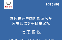 中国新能源汽车行业呼吁提升环境测试水平，长城汽车率先开放测试平台