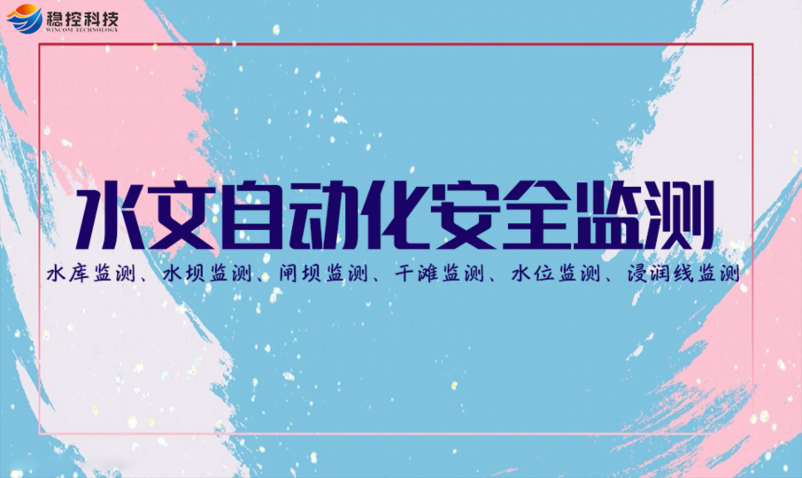 水文自动化安全监测 数据采集水库、水坝、闸坝、干滩、水位、浸润线监测
