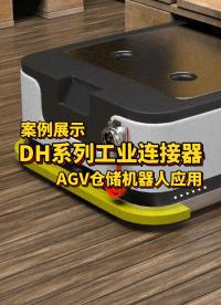 凌科DH系列工業連接器適配AGV倉儲機器人#工業連接器 #連接器 #機器人 