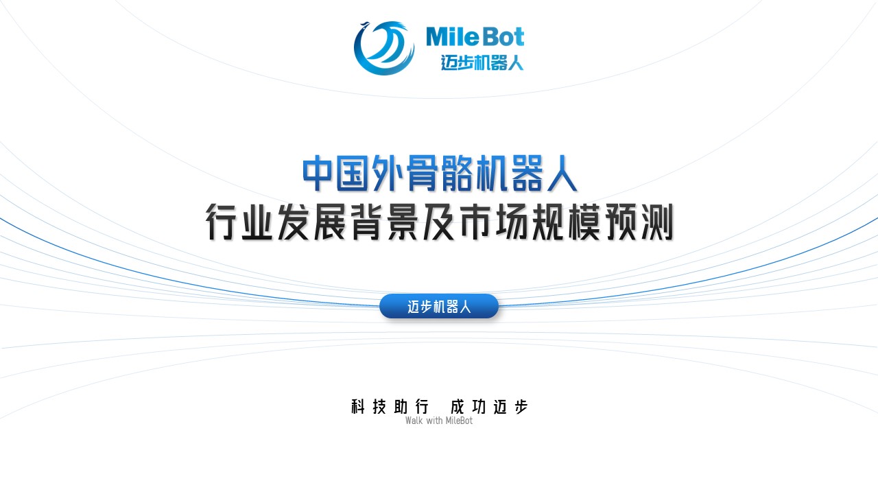 對外骨骼機器人發展需求、國家政策支持、企業融資事件梳理、專業申請數量等進行簡要概述，以及對未來市場規模的預測。