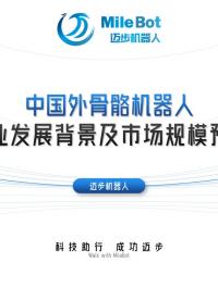 對外骨骼機器人發展需求、國家政策支持、企業融資事件梳理、專業申請數量等進行簡要概述，以及對未來市場規模的預測。