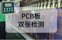實例分析：阿童木雙張檢測器在PCB板材疊料檢測中的成功應用