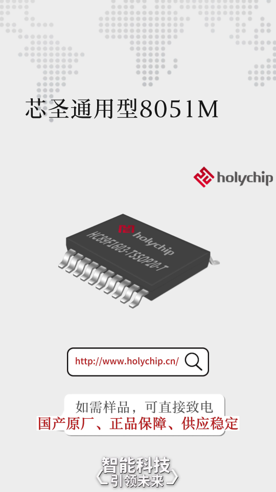 #芯圣通用型8051MCU 高性能，高性价比 ：HC89F160X系列