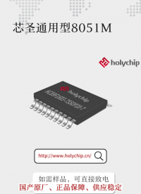 #芯圣通用型8051MCU 高性能，高性價比 ：HC89F160X系列