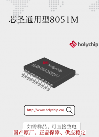 #芯圣通用型8051MCU 高性能，高性價(jià)比 ：HC89F160X系列