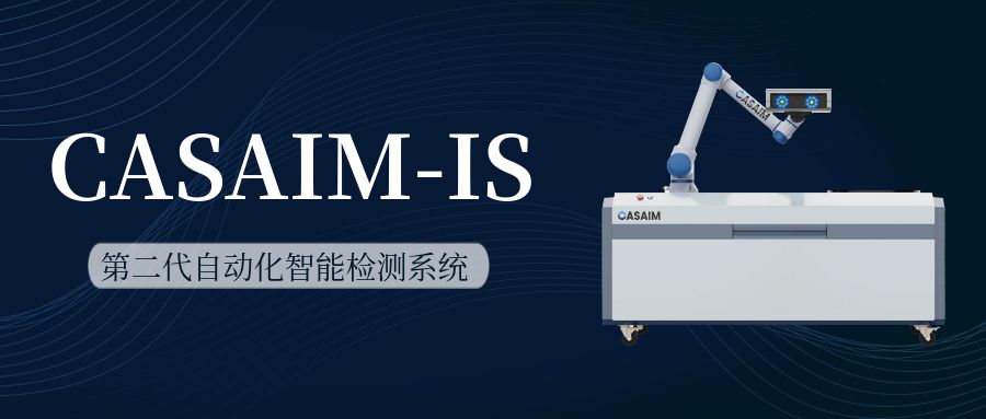 CASAIM IS自动化3D扫描形位公差尺寸测量3d偏差智能检测设备