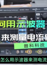 #電流探頭 如何用示波器來測量電流信號