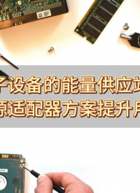 電子設(shè)備的能量供應(yīng)站！24W電源適配器方案提升用戶體驗 #電源適配器 #充電器 #DC/DC #國產(chǎn)芯 