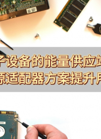 電子設備的能量供應站！24W電源適配器方案提升用戶體驗 #電源適配器 #充電器 #DC/DC #國產芯 