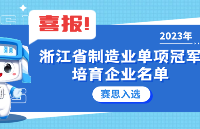 喜报！赛思入选2023年<b class='flag-5'>浙江省</b>制造业单项冠军培育<b class='flag-5'>企业名单</b>！