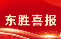 【喜報】浙江東勝物聯技術有限公司加入深圳市物聯網產業協會理事單位