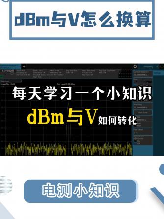 dbm,电压