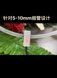 星科創細管液位傳感器，針對5-10MM外徑小管設計。感應靈敏功能穩定~# #傳感器 #電子元器件 