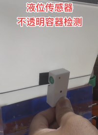 星科創液位傳感器不透明容器檢測，可精準檢測液體位置~~#傳感器 #傳感器技術 #電子元器件 