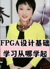 #FPGA #物联网 #fpga培训 FPGA设计基础学习从哪学起？