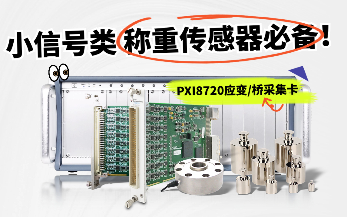 PXI8720应变/桥采集卡：小信号类称重传感器必备！#传感器 #数据采集卡 #仪器与仪表 